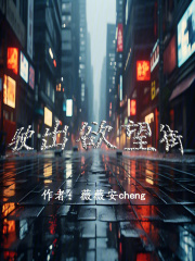 駛出欲望街