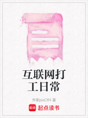 互聯網打工日常