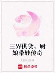 三界供貨，廚娘帶娃傳奇