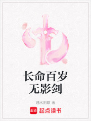 長(zhǎng)命百歲無(wú)影劍