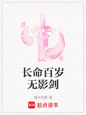 長命百歲無影劍