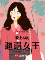 愛(ài)上AI的邋遢女王