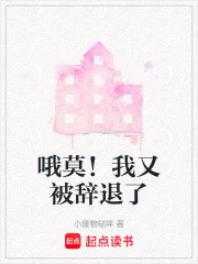 哦莫！我又被辭退了