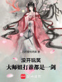 沒開玩笑，大師姐打誰都是一劍！
