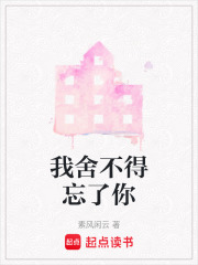 我舍不得忘了你