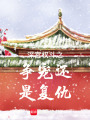 深宮權斗之爭寵還是復仇