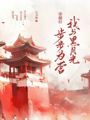 穿越后，我與黑月光步步為營