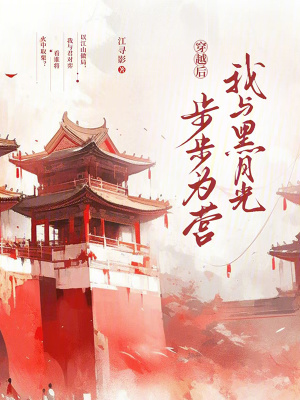 穿越后，我與黑月光步步為營