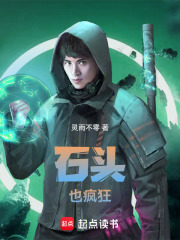 石頭也瘋狂