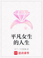 平凡女生的人生