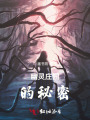 幽靈莊園的秘密