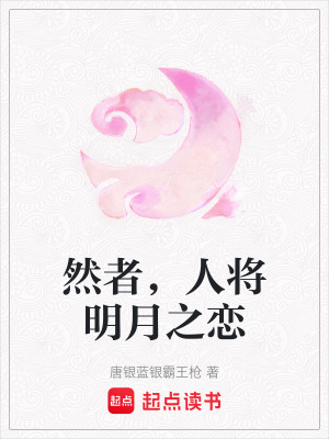然者，人將明月之戀