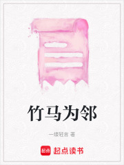 竹馬為鄰