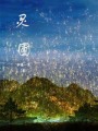 靈圃