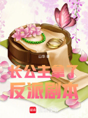長公主拿了反派劇本