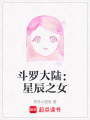 斗羅大陸：星辰之女