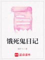餓死鬼日記