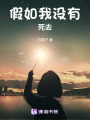 假如我沒有死去