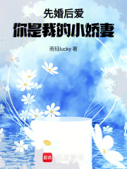 先婚后愛：你是我的小嬌妻
