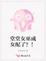 堂堂女巫成女配了？！