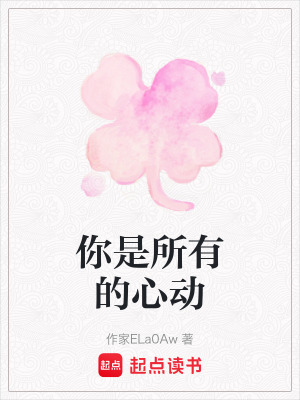 你是所有的心動