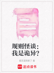 規則怪談：我是詭異？