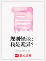 規(guī)則怪談：我是詭異？