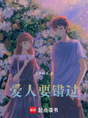 愛人要錯過