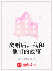 離婚后，我和他們的故事