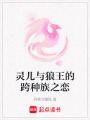 靈兒與狼王的跨種族之戀