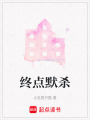 終點(diǎn)默殺