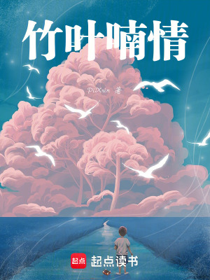 竹葉喃情