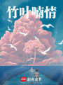 竹葉喃情