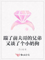 踹了前夫哥的兄弟又談了個(gè)小奶狗
