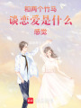 和兩個竹馬談戀愛是什么感覺