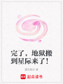 完了，地獄搬到星際來了！