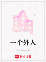 一個(gè)外人
