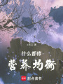 什么都修，營養均衡