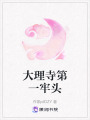 大理寺第一牢頭