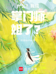 什么？我成掌門師姐了？