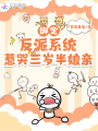 綁定反派系統(tǒng)，惹哭三歲半娘親