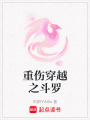 重傷穿越之斗羅