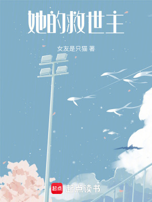 她的救世主
