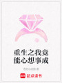 重生之我竟能心想事成