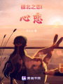 疆北之戀：心戀