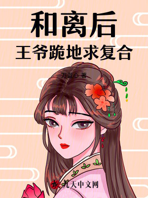 和離后，王爺跪地求復(fù)合