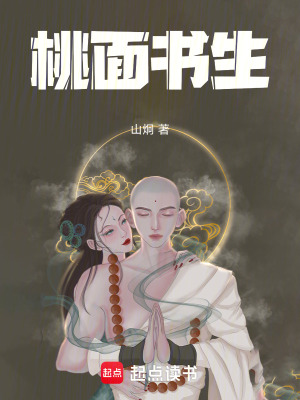 桃面書生