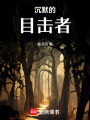 沉默的目擊者