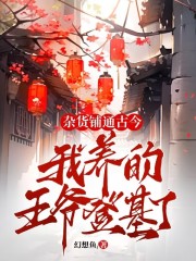 我用杂货铺通古今，娇养王爷桑榆浅李裴衍，我用杂货铺通古今，娇养王爷最新章节-经典文学