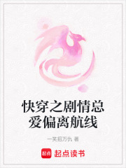 快穿之劇情總愛偏離航線